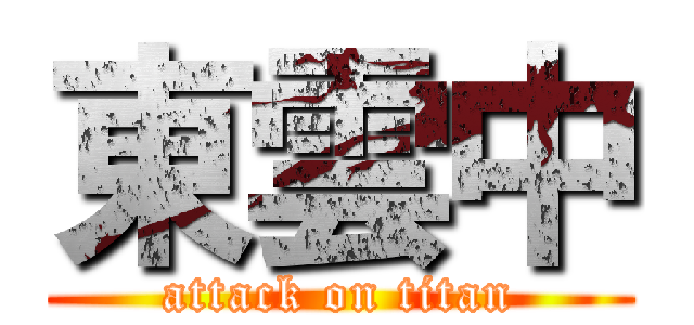 東雲中 (attack on titan)