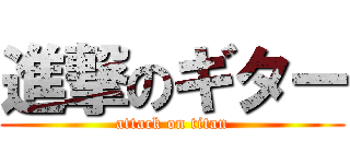 進撃のギター (attack on titan)