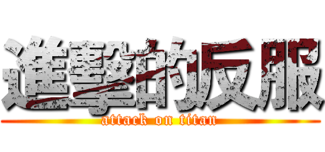 進擊的反服 (attack on titan)