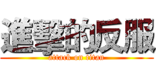 進擊的反服 (attack on titan)