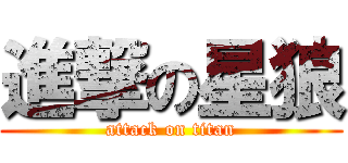 進撃の星狼 (attack on titan)