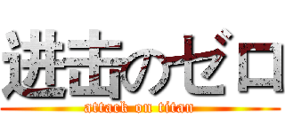 进击のゼロ (attack on titan)