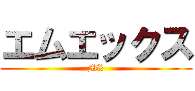 エムエックス (MX)