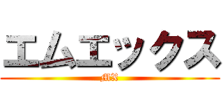 エムエックス (MX)