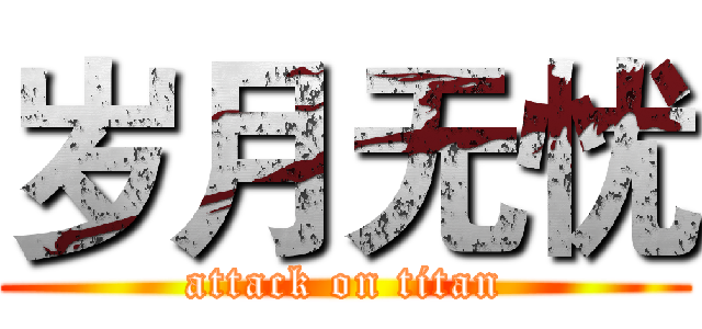 岁月无忧 (attack on titan)