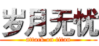 岁月无忧 (attack on titan)