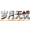 岁月无忧 (attack on titan)