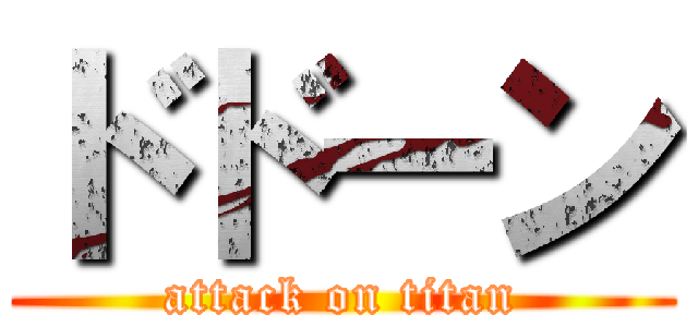 ドドーン (attack on titan)