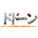 ドドーン (attack on titan)