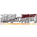 進撃の剛司 (attack on Tsuyoshi)