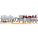 进击の何旭林 (attack on hexulin)