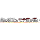 俺の彼氏ゎモテ度が高い (くっそぉー)