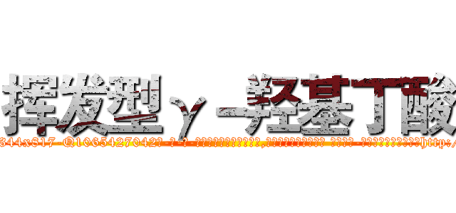 挥发型γ－羟基丁酸 (挥发型γ-羟基丁酸【电-话151x68344x817-Q1065427042元-吉-药-业】我们做的是长期生意,靠的是老客户长期支持 挥发型γ-羟基丁酸在发表了一篇http://sngk.net/f001oy

参考消息网我们做的是长期生意,靠的是老客户长期支持也许我们早该意识到，就连鲍勃·霍斯金斯（金球奖戏剧类电影男主角 
)
