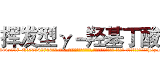 挥发型γ－羟基丁酸 (挥发型γ-羟基丁酸【电-话151x68344x817-Q1065427042元-吉-药-业】我们做的是长期生意,靠的是老客户长期支持 挥发型γ-羟基丁酸在发表了一篇http://sngk.net/f001oy

参考消息网我们做的是长期生意,靠的是老客户长期支持也许我们早该意识到，就连鲍勃·霍斯金斯（金球奖戏剧类电影男主角 
)