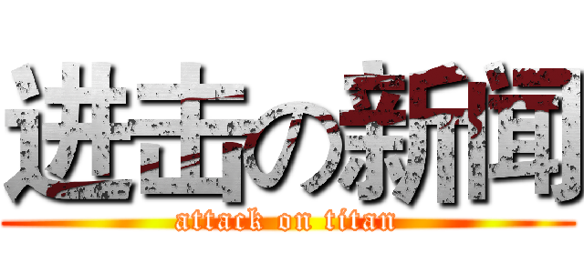 进击の新闻 (attack on titan)