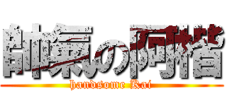 帥氣の阿楷 (handsome Kai)