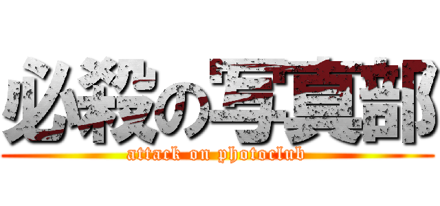 必殺の写真部 (attack on photoclub)