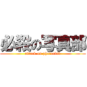 必殺の写真部 (attack on photoclub)