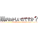 頭がおかしいのですか？ (atamagaokasiinodesuka)