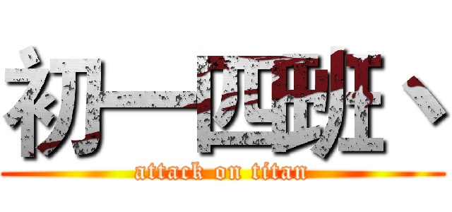 初一四班丶 (attack on titan)