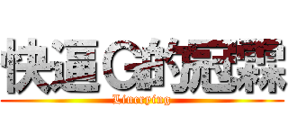 快逼Ｇ的冠霖 (Lincrying)