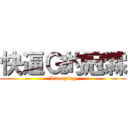 快逼Ｇ的冠霖 (Lincrying)