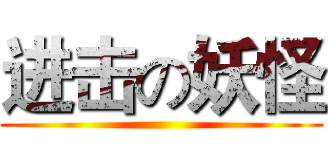 进击の妖怪 ()