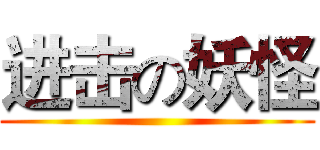 进击の妖怪 ()