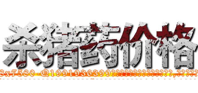 杀猪药价格 (杀猪药价格【电.话156x1318x7580-Q1991936399鑫宏药业】我们做的是长期生意,靠的是老客户长期支持
参考消息网2月20日报道 韩媒称，“剩女多、离婚率高的城市，房价一定会上涨。”这是中国经济学家金岩石2016年12月参加在上海举行的房地产相关论坛时说的话。
)