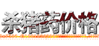杀猪药价格 (杀猪药价格【电.话156x1318x7580-Q1991936399鑫宏药业】我们做的是长期生意,靠的是老客户长期支持
参考消息网2月20日报道 韩媒称，“剩女多、离婚率高的城市，房价一定会上涨。”这是中国经济学家金岩石2016年12月参加在上海举行的房地产相关论坛时说的话。
)