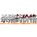 杀猪药价格 (杀猪药价格【电.话156x1318x7580-Q1991936399鑫宏药业】我们做的是长期生意,靠的是老客户长期支持
参考消息网2月20日报道 韩媒称，“剩女多、离婚率高的城市，房价一定会上涨。”这是中国经济学家金岩石2016年12月参加在上海举行的房地产相关论坛时说的话。
)