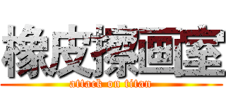 橡皮擦画室 (attack on titan)