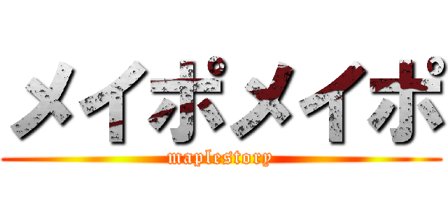 メイポメイポ (maplestory)