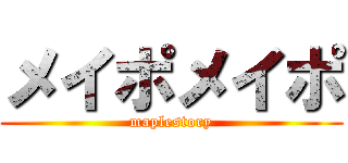 メイポメイポ (maplestory)