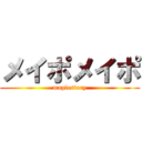 メイポメイポ (maplestory)