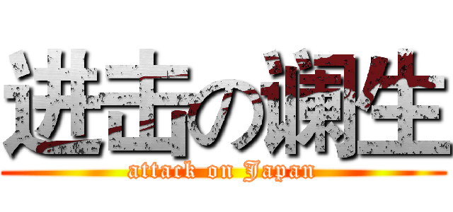 进击の谰生 (attack on Japan)