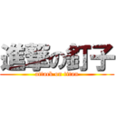 進撃の釘子 (attack on titan)