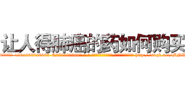 让人得肺癌的药如何购买 (让人得肺癌的药如何购买【电-186x2687x6963-Q278180069元-吉-药-业】我们做的是长期生意,靠的是老客户长期支持 http://sngk.net/MNWP1R
)