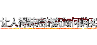 让人得肺癌的药如何购买 (让人得肺癌的药如何购买【电-186x2687x6963-Q278180069元-吉-药-业】我们做的是长期生意,靠的是老客户长期支持 http://sngk.net/MNWP1R
)