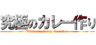 究極のカレー作り (Ultimate Curry Creation)