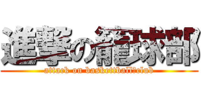 進撃の籠球部 (attack on baskettball　club)