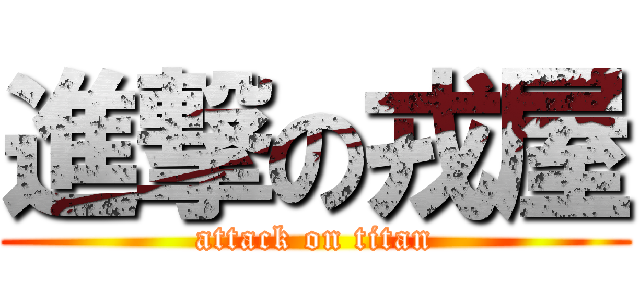 進撃の戎屋 (attack on titan)