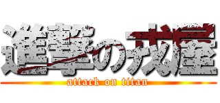 進撃の戎屋 (attack on titan)