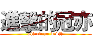 進擊的冠亦 (attack on david)