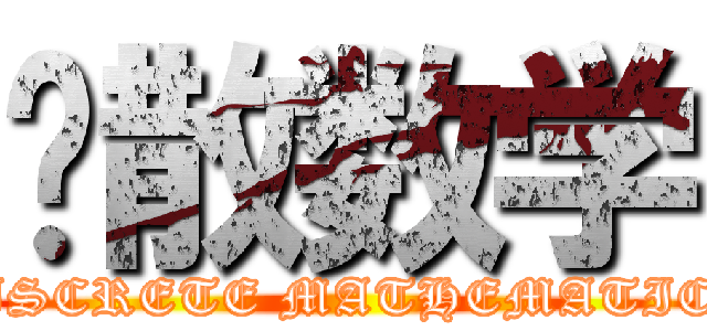 离散数学 (DISCRETE MATHEMATICS)