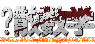 离散数学 (DISCRETE MATHEMATICS)