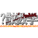 离散数学 (DISCRETE MATHEMATICS)