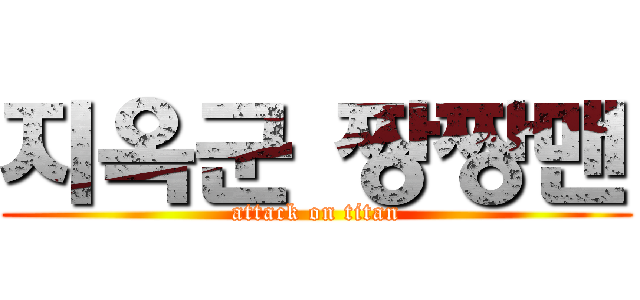 지옥군 짱짱맨 (attack on titan)