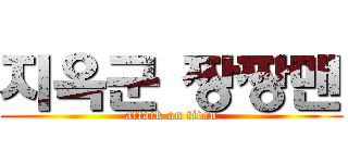 지옥군 짱짱맨 (attack on titan)