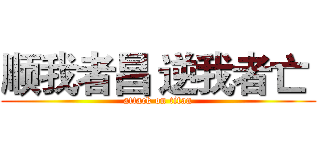 顺我者昌 逆我者亡  (attack on titan)